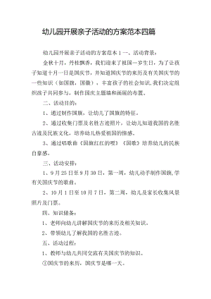 幼儿园开展亲子活动的方案范本四篇.docx