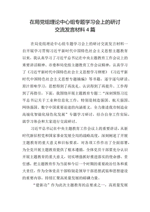 在局党组理论中心组专题学习会上的研讨交流发言材料4篇.docx