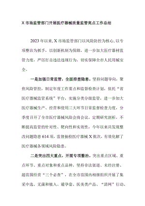 X市场监管部门开展医疗器械质量监管亮点工作总结.docx