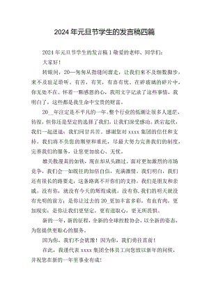 2024年元旦节学生的发言稿四篇.docx