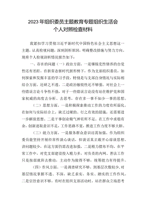 2023年组织委员主题教育专题组织生活会个人对照检查材料.docx
