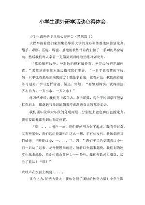 小学生课外研学活动心得体会.docx