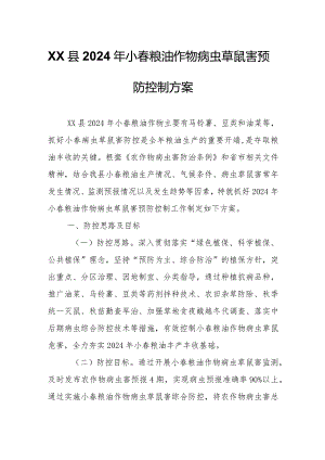 XX县2024年小春粮油作物病虫草鼠害预防控制方案.docx
