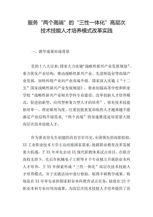服务“两个高端”的“三性一体化”高层次技术技能人才培养模式改革实践.docx