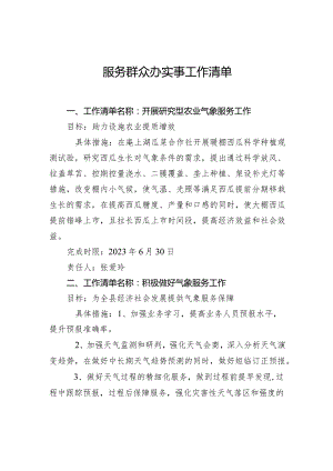 服务群众办实事工作清单.docx