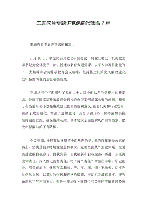 主题教育专题讲党课简报集合7篇.docx