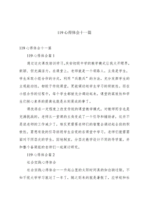 119心得体会十一篇.docx