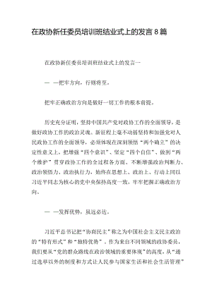 在政协新任委员培训班结业式上的发言8篇.docx