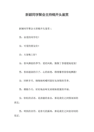 新颖同学聚会主持稿开头鉴赏.docx