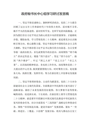 政府秘书长中心组学习研讨发言稿.docx