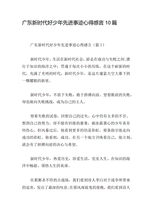 广东新时代好少年先进事迹心得感言10篇.docx