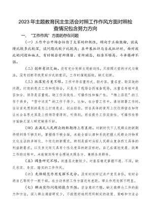 2023年学习教育民主生活会对照工作作风方面对照检查情况包含努力方向.docx