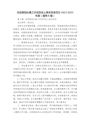 在巡察回头看工作动员会上表态发言范文2023-2023年度(通用8篇).docx