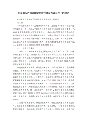 在全面从严治党和党风廉政建设专题会议上的讲话.docx