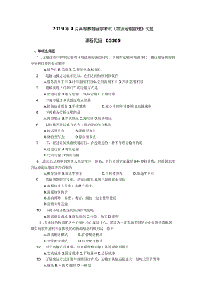 2019年04月自学考试03365《物流运输管理》试题.docx