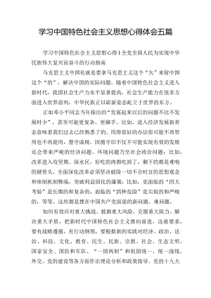 学习中国特色社会主义思想心得体会五篇.docx