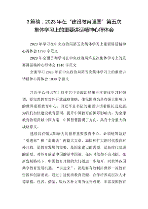 3篇稿：2023年在“建设教育强国”第五次集体学习上的重要讲话精神心得体会.docx