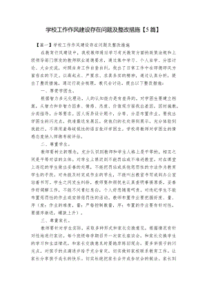 学校工作作风建设存在问题及整改措施【5篇】.docx