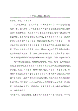 前台员工自我工作总结.docx