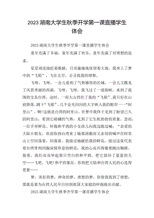 2023湖南大学生秋季开学第一课直播学生体会.docx