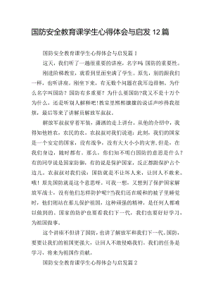 国防安全教育课学生心得体会与启发12篇.docx