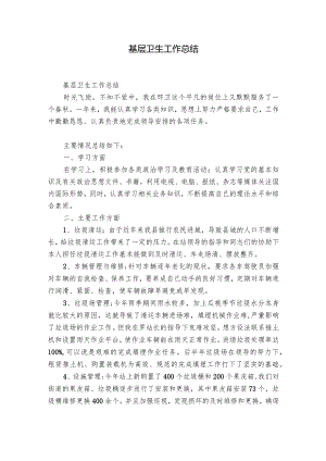 基层卫生工作总结.docx