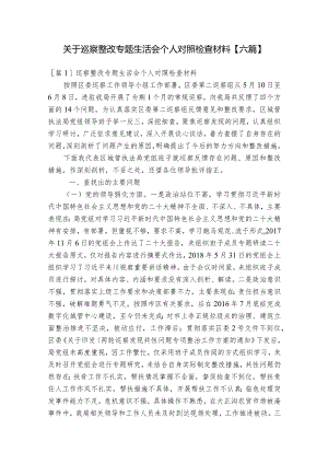 关于巡察整改专题生活会个人对照检查材料【六篇】.docx