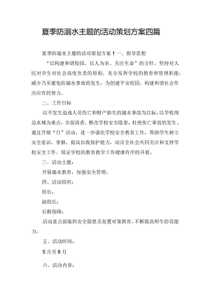 夏季防溺水主题的活动策划方案四篇.docx
