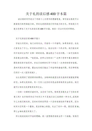 关于礼的读后感400字5篇.docx