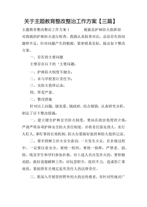 关于主题教育整改整治工作方案【三篇】.docx