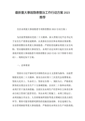 最新重大事故隐患整治工作行动方案2023推荐.docx