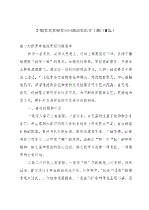 对照党章党规党纪问题清单范文(通用6篇).docx