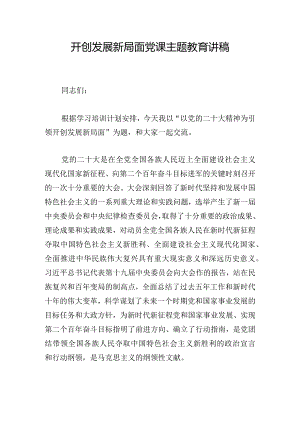 开创发展新局面党课主题教育讲稿.docx
