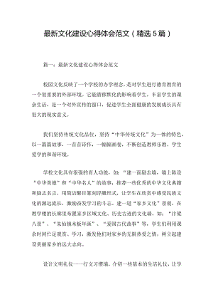 最新文化建设心得体会范文（精选5篇）.docx