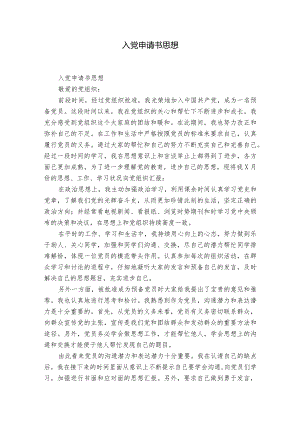 入党申请书思想.docx