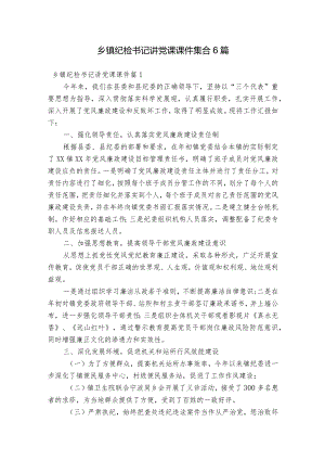 乡镇纪检书记讲党课课件集合6篇.docx