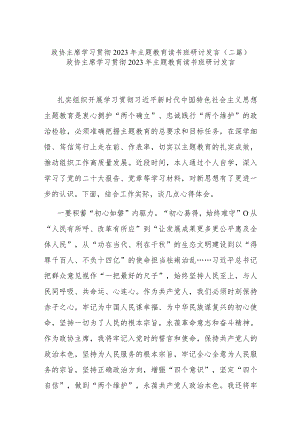 政协主席学习贯彻2023年主题教育读书班研讨发言(二篇).docx