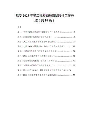 党委2023年第二批专题教育阶段性工作总结【10篇精选】供参考.docx