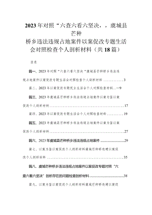 2023年对照“六查六看六坚决“虞城县芒种桥乡违法违规占地案件以案促改专题生活会对照检查个人剖析材料18篇供参考.docx