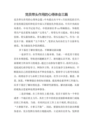 党员带头作用的心得体会三篇.docx
