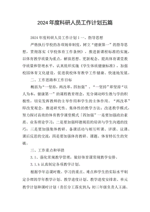 2024年度科研人员工作计划五篇.docx