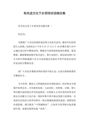 有关送文化下乡领导讲话稿合集.docx