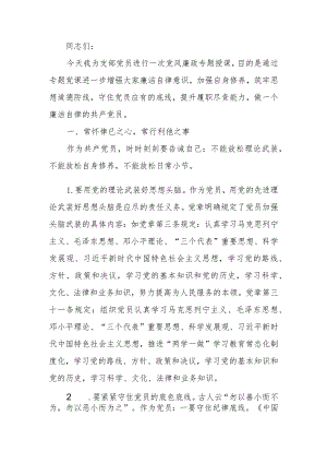 加强自身修养筑牢思想道德防线做一个廉洁自律的共产党员廉政教育讲稿.docx