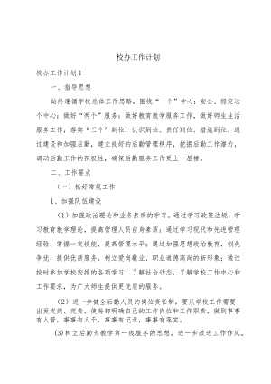 校办工作计划.docx
