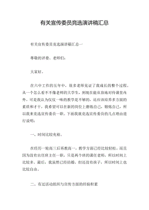 有关宣传委员竞选演讲稿汇总.docx