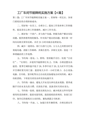 工厂车间节能降耗实施方案【4篇】.docx