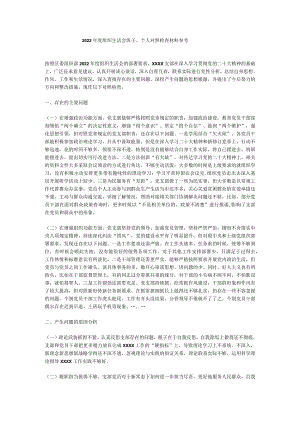 2022年度组织生活会班子、个人对照检查材料.docx