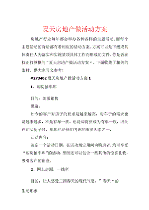 夏天房地产做活动方案.docx