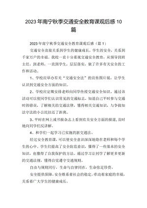 2023年南宁秋季交通安全教育课观后感10篇.docx