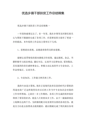 优选乡镇干部扶贫工作总结锦集.docx